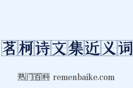 茗柯诗文集近义词是什么意思的图片
